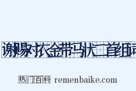 谢赐对衣金带马状二首组词是什么意思的图片